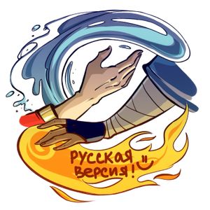 Аватар АУ( Обмен Элементами) Русскоязычная версия